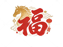 金色红色中国风福字马年标题元素