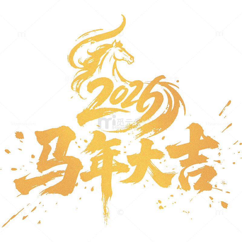 2026马年大吉矢量艺术字免抠元素