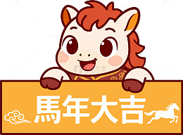 矢量马年大吉可爱小马素材