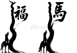 2026创意骏马矢量文字png图片