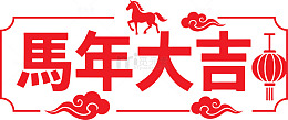 2026矢量马年大吉艺术字矢量素材2