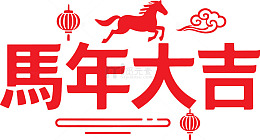 2026矢量马年大吉艺术字矢量素材