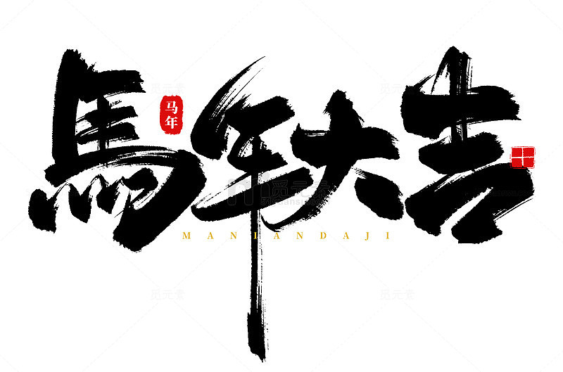 手绘原创马年大吉海报标题艺术字元素