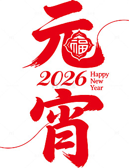 红色书法元宵节祝福设计素材