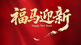 福马迎新书法艺术字