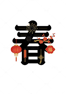 黑金色春节艺术字设计