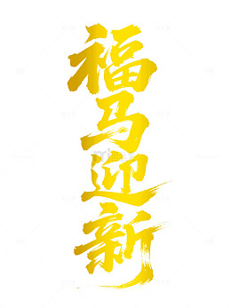 金色马年福马迎新毛笔字艺术字