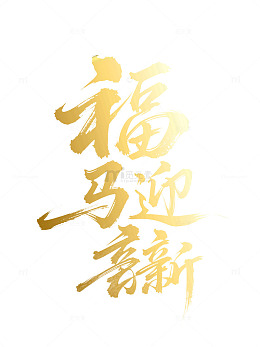 马年福马迎新金色书法艺术字