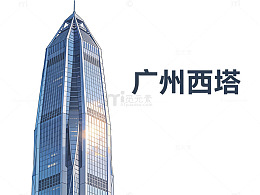 广州西塔现代建筑