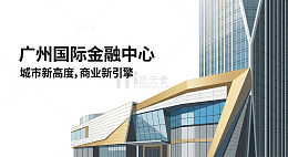 现代建筑广州国际金融中心