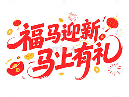 红色马年福马迎新艺术字喜庆