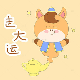 春节过年小马驹走大运阿拉丁神灯表情包插画