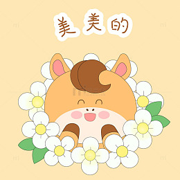 春节过年小马驹美美的美滋滋表情包插画