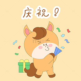 春节过年小马驹庆祝撒花礼物表情包插画