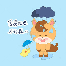 春节过年小马驹委屈巴巴不开心表情包插画