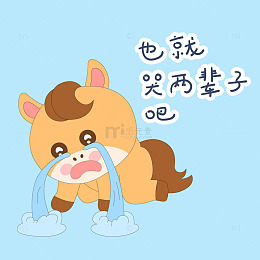 春节过年小马驹嚎啕大哭一场表情包插画
