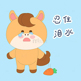 春节过年小马驹忍住泪水我要哭了表情包插画