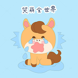 小马驹崩溃大哭表情包插画