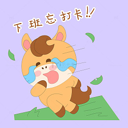 小马驹下班忘记打卡哭叽叽表情包插画