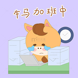 小马驹牛马加班中工作量大表情包插画