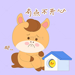 小马驹受委屈不开心郁闷表情包插画