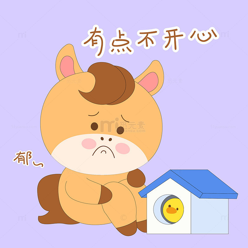 小马驹受委屈不开心郁闷表情包插画