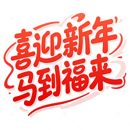 马年红色喜庆新年书法字体