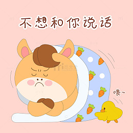 小马驹不和你说话被窝生闷气表情包插画