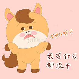 小马驹不知道什么也没干表情包插画