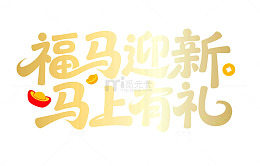 金色福马迎新马上有礼喜庆素材