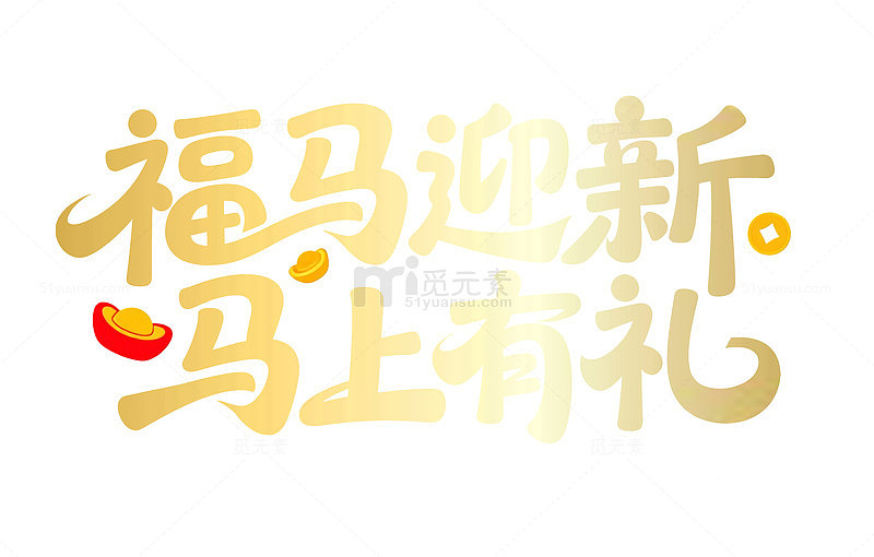 金色福马迎新马上有礼喜庆素材