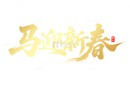 金色马年马迎新春艺术字