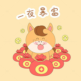 春节过年小马驹一夜暴富发大财表情包插画