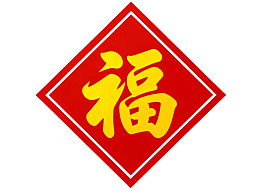 红色菱形福字图案图片