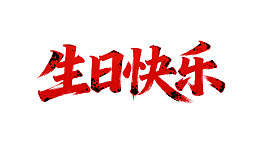 红色书法生日快乐字样
