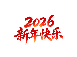 2026新年快乐艺术字体设计
