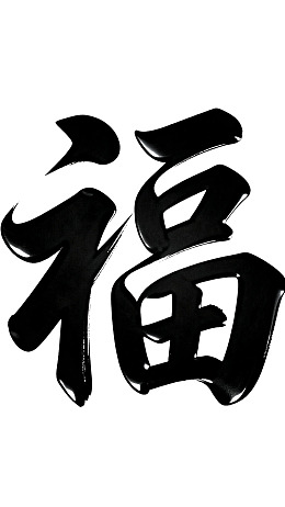 书法艺术中的‘福’字