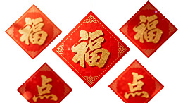 红色福字挂饰节日装饰