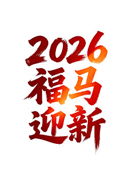 2026福马迎新书法艺术设计