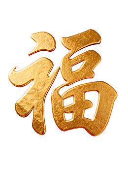 金色福字艺术设计图片