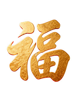 金色福字艺术设计图片