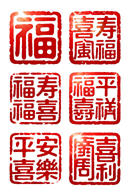 红色印章风格的福寿平安喜乐文字图案