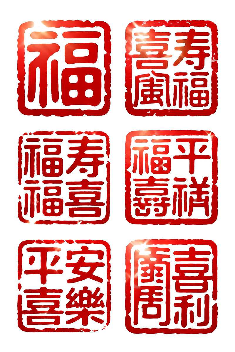 红色印章风格的福寿平安喜乐文字图案