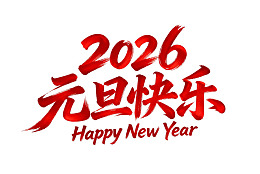 2026元旦快乐艺术字体设计