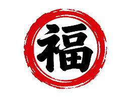 红色圆环中的福字书法图案