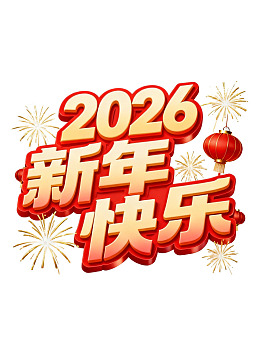 2026新年快乐艺术字设计