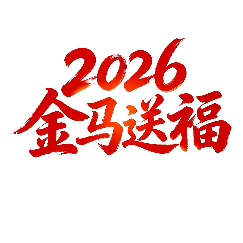 2026金马送福书法艺术