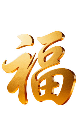 金色立体福字图案图片