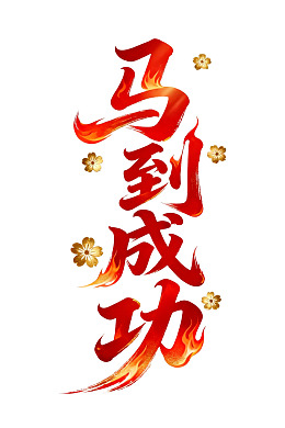 红色火焰字体马到成功