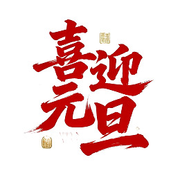 红色书法字体新年祝福
